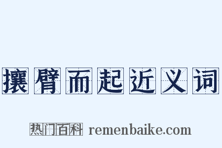 攘臂而起近义词是什么意思的图片